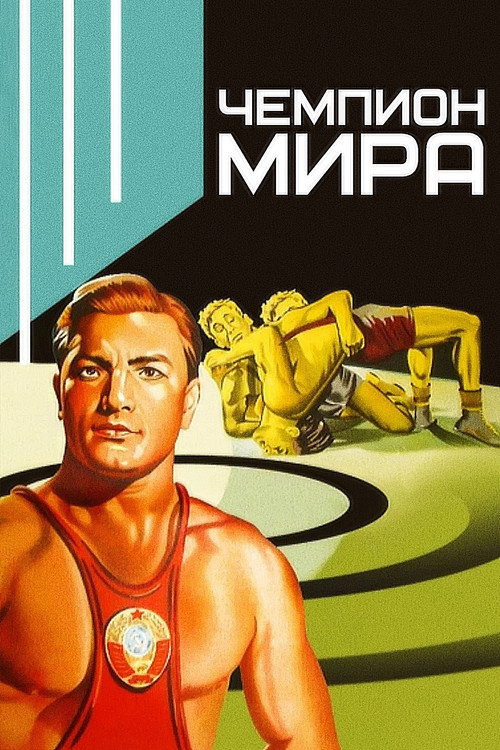 Постер фильма «Чемпион мира»