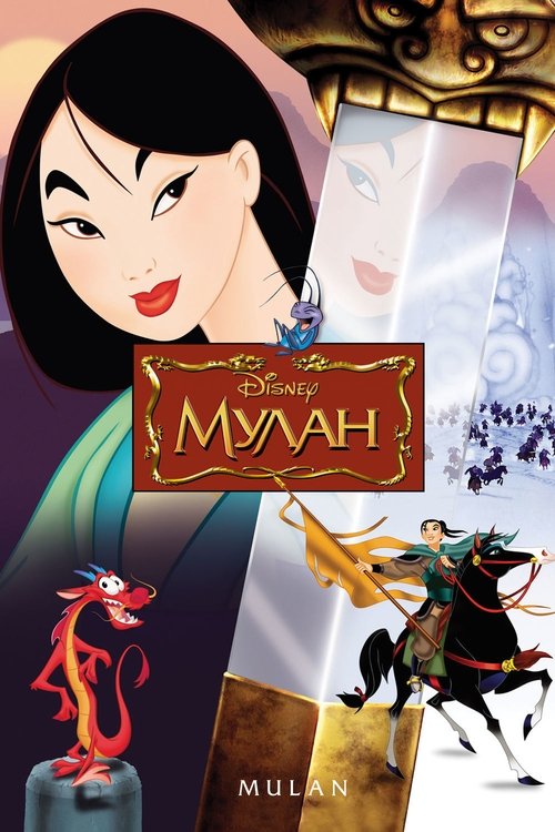 Постер фильма «Мулан»