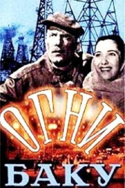 Постер фильма «Огни Баку»