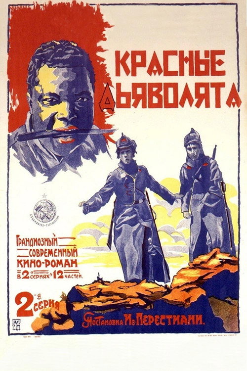 Постер фильма «Красные дьяволята»