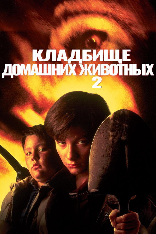 Постер фильма «Кладбище домашних животных 2»