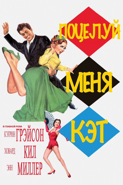 Постер фильма «Поцелуй меня, Кэт»