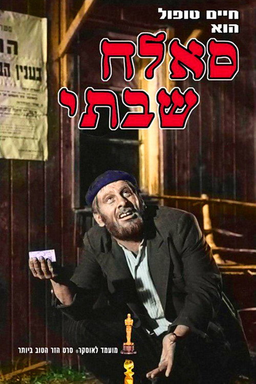 Постер фильма «Салах Шабати»