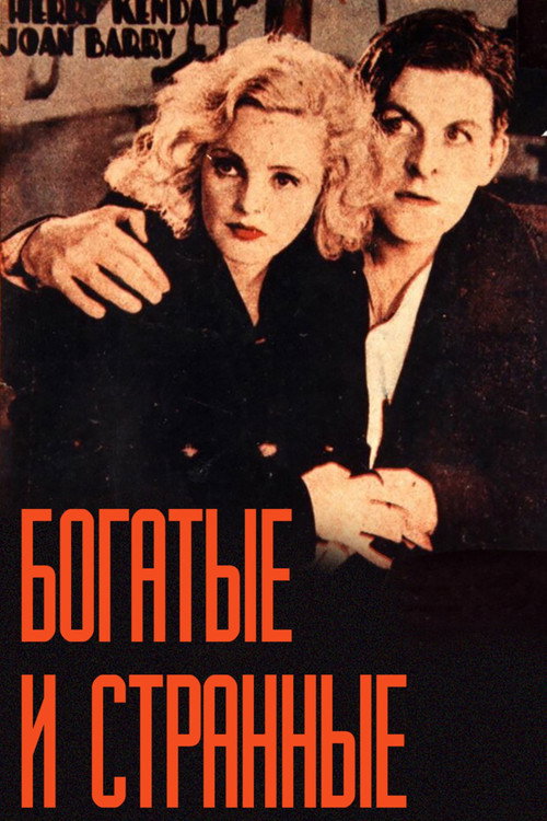 Постер фильма «Богатые и странные»
