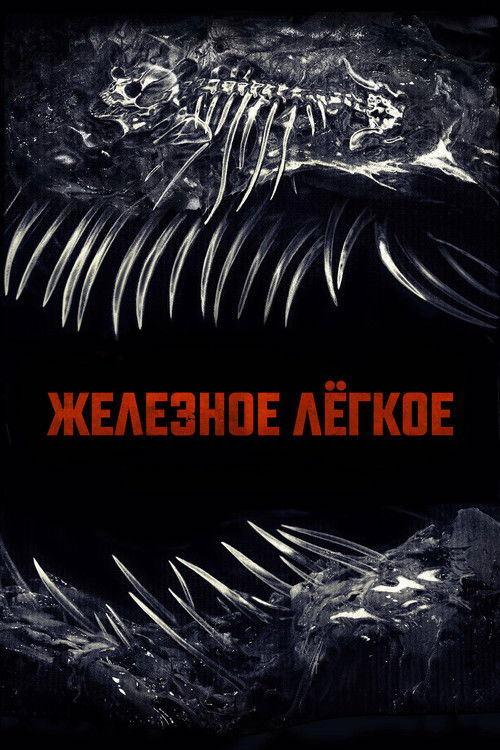 Постер фильма «Железное лёгкое»