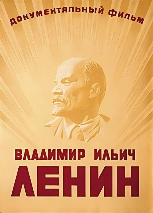 Постер фильма «Владимир Ильич Ленин»