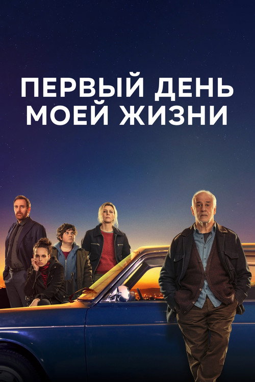 Постер фильма «Первый день моей жизни»