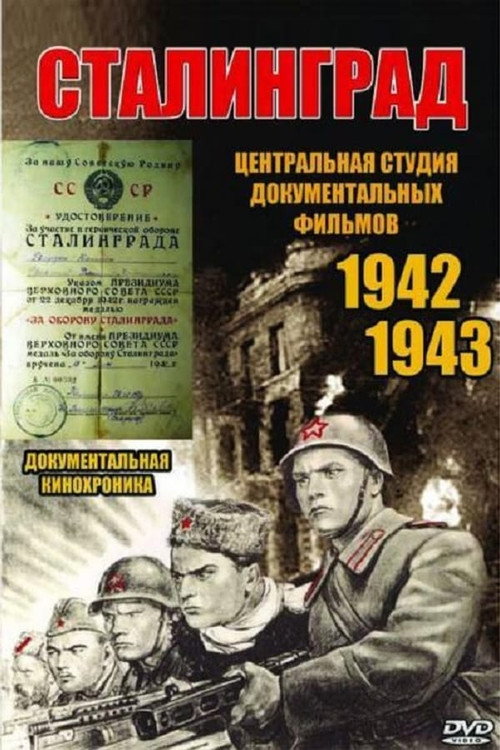 Постер фильма «Сталинград»
