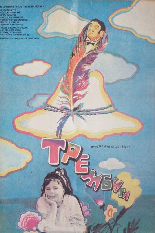 Постер фильма «Трембита»