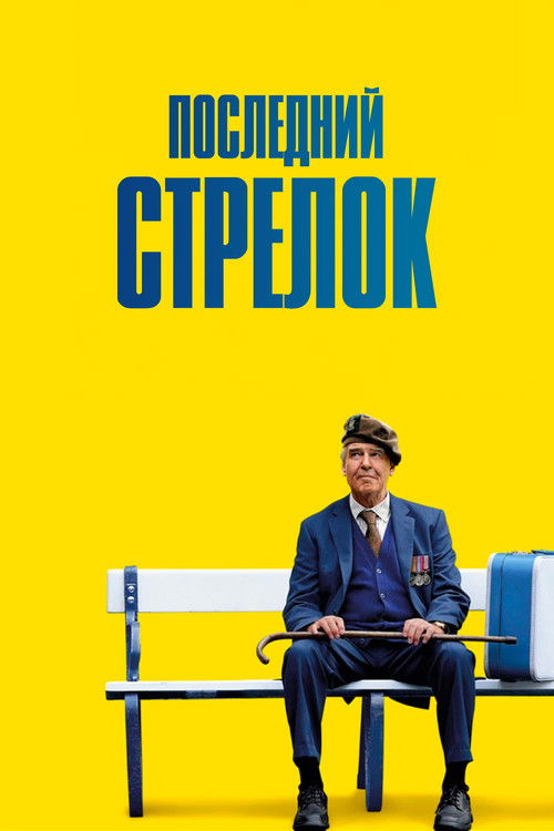 Постер фильма «Последний стрелок»