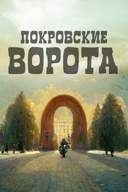 Постер фильма «Покровские ворота»