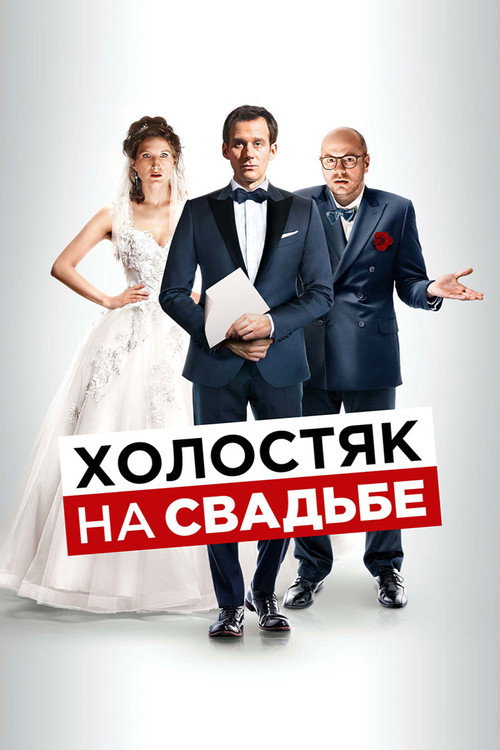 Постер фильма «Холостяк на свадьбе»
