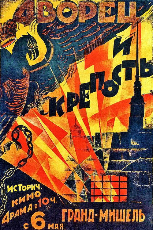 Постер фильма «Дворец и крепость»