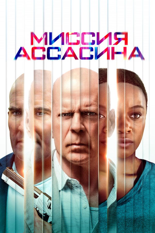Постер фильма «Миссия ассасина»
