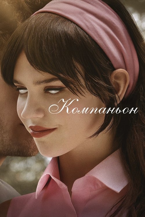 Постер фильма «Компаньон»