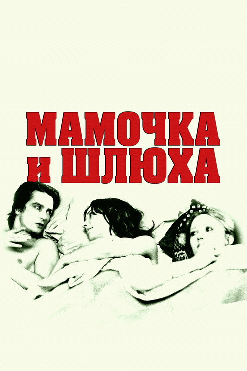 Постер фильма «Мамочка и шлюха»