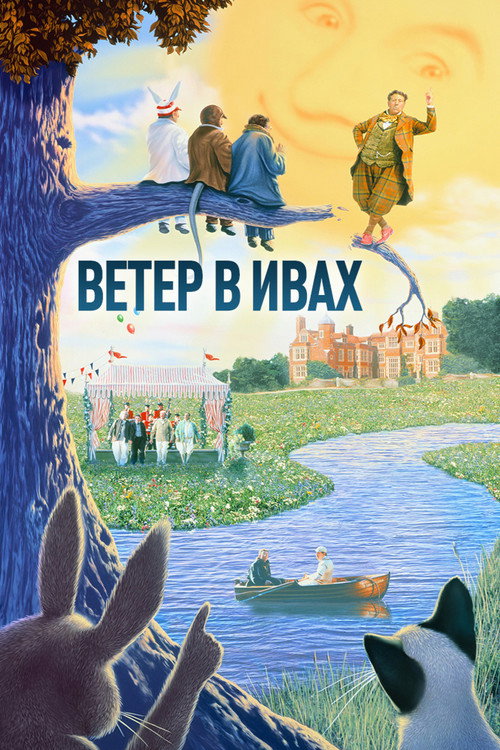 Постер фильма «Ветер в ивах»