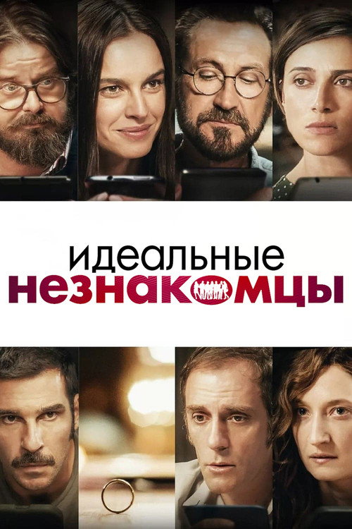 Постер фильма «Идеальные незнакомцы»