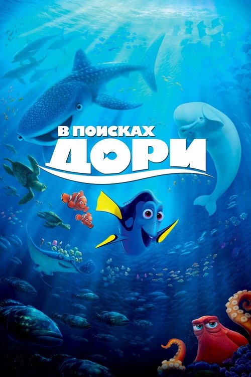Постер фильма «В поисках Дори»