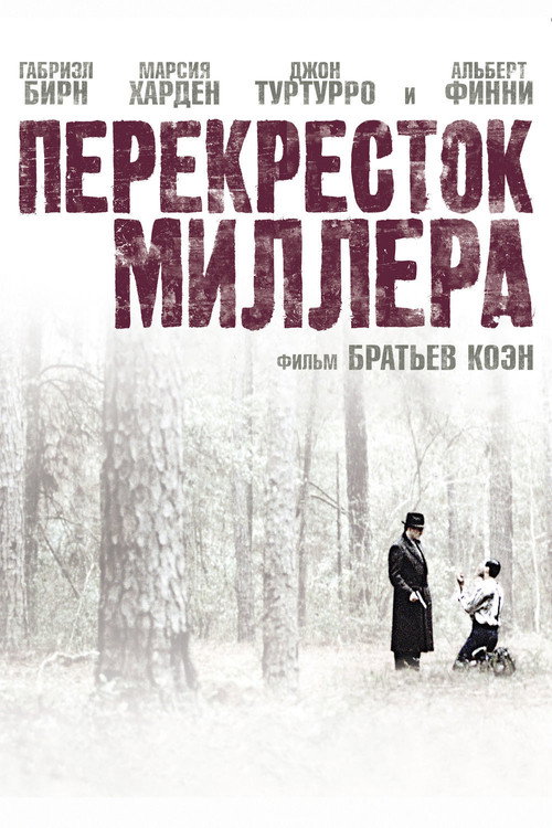 Постер фильма «Перекрёсток Миллера»