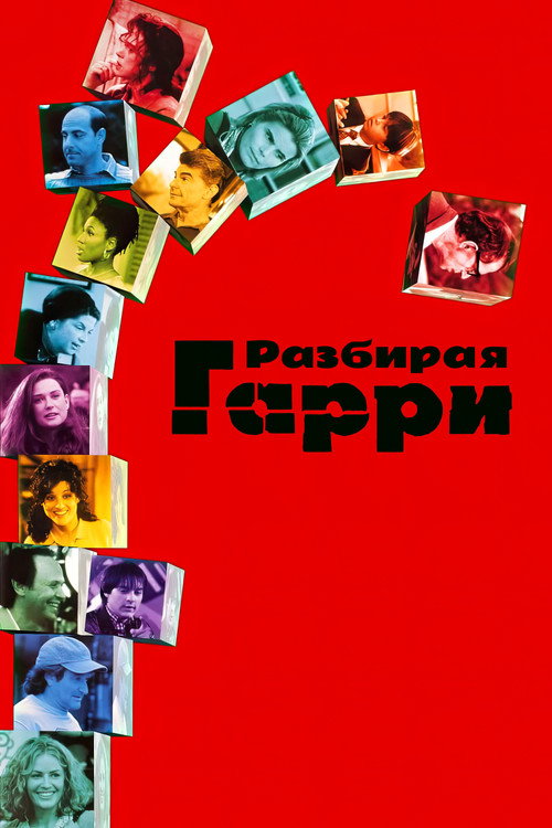 Постер фильма «Разбирая Гарри»