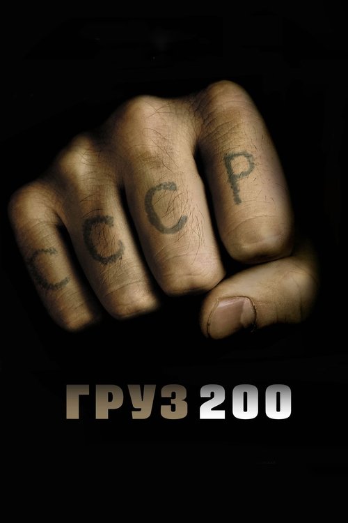Постер фильма «Груз 200»