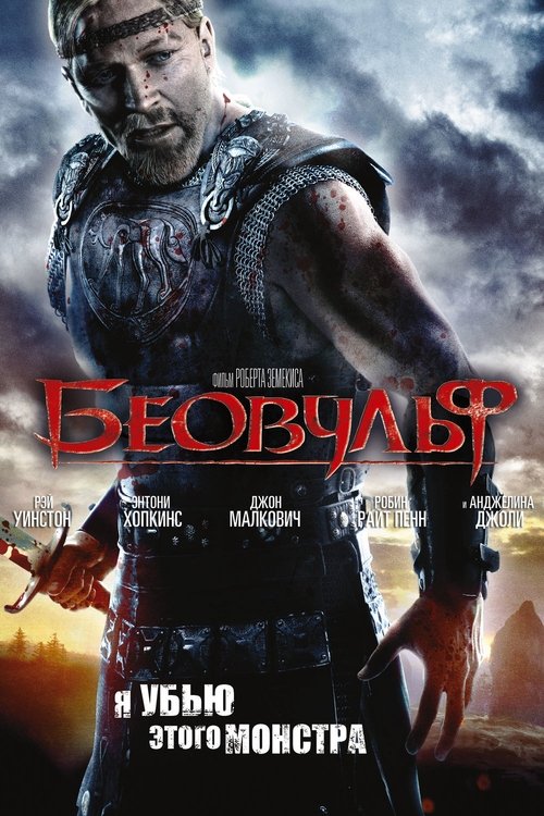 Постер фильма «Беовульф»