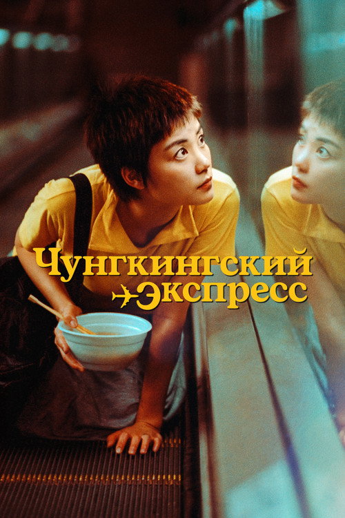 Постер фильма «Чунгкингский экспресс»