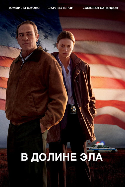 Постер фильма «В долине Эла»