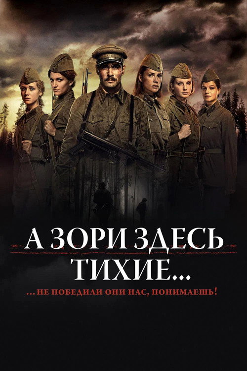 Постер фильма «А зори здесь тихие...»