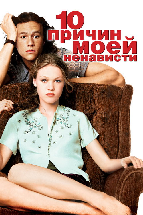 Постер фильма «Десять причин моей ненависти»