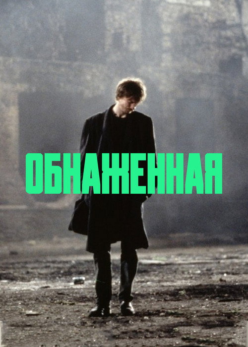 Постер фильма «Обнажённая»