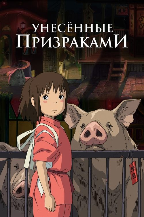 Постер фильма «Унесённые призраками»