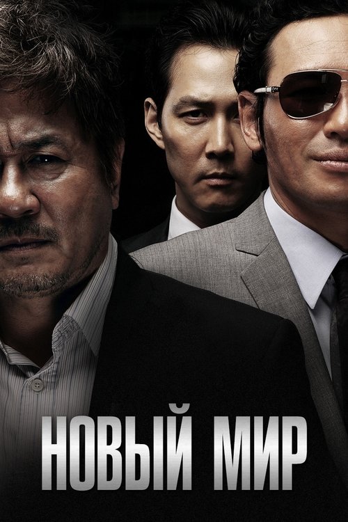 Постер фильма «Новый мир»