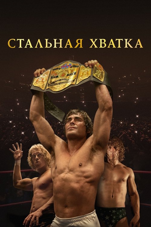 Постер фильма «Стальная хватка»