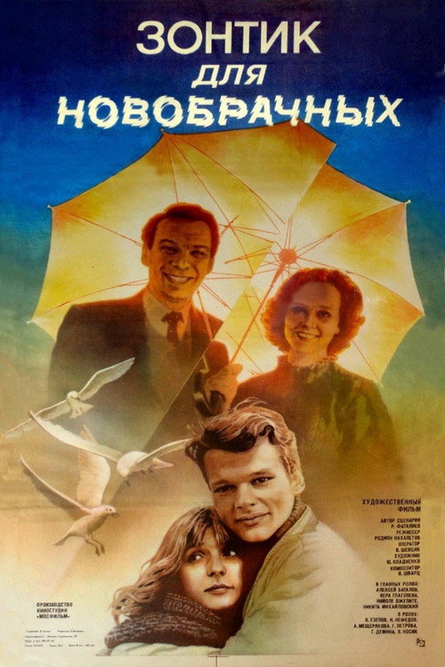 Постер фильма «Зонтик для новобрачных»