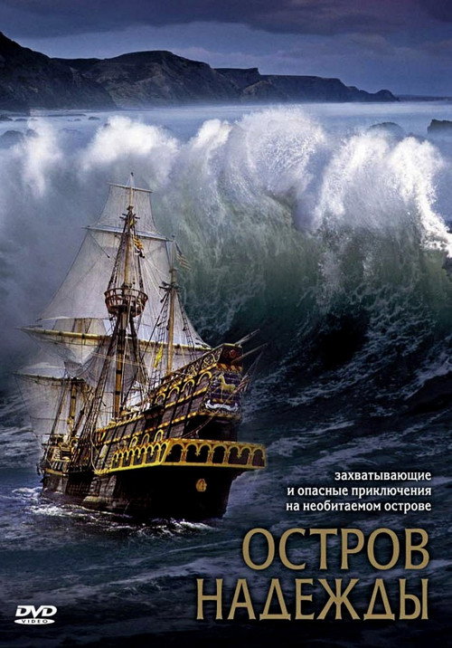 Постер фильма «Остров надежды»