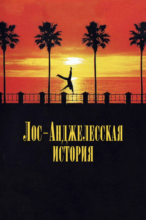 Постер фильма «Лос-анджелесская история»