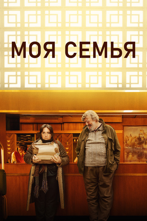 Постер фильма «Сокровище»