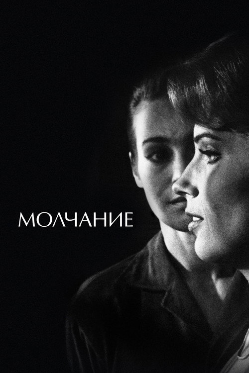 Постер фильма «Молчание»