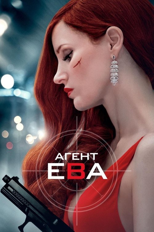 Постер фильма «Агент Ева»