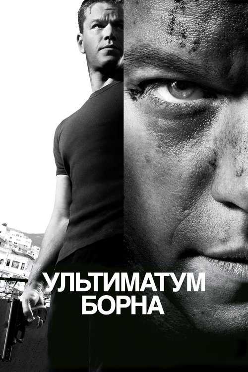 Постер фильма «Ультиматум Борна»