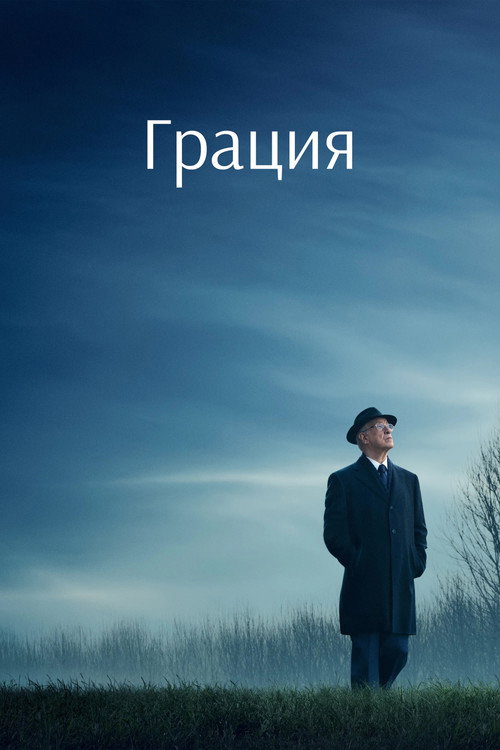 Постер фильма «Грация»