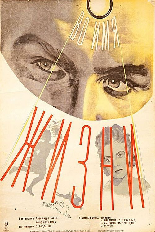 Постер фильма «Во имя жизни»