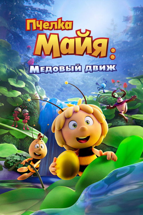Постер фильма «Пчёлка Майя: Медовый движ»
