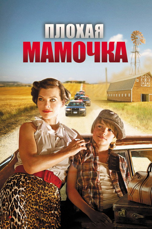 Постер фильма «Плохая мамочка»