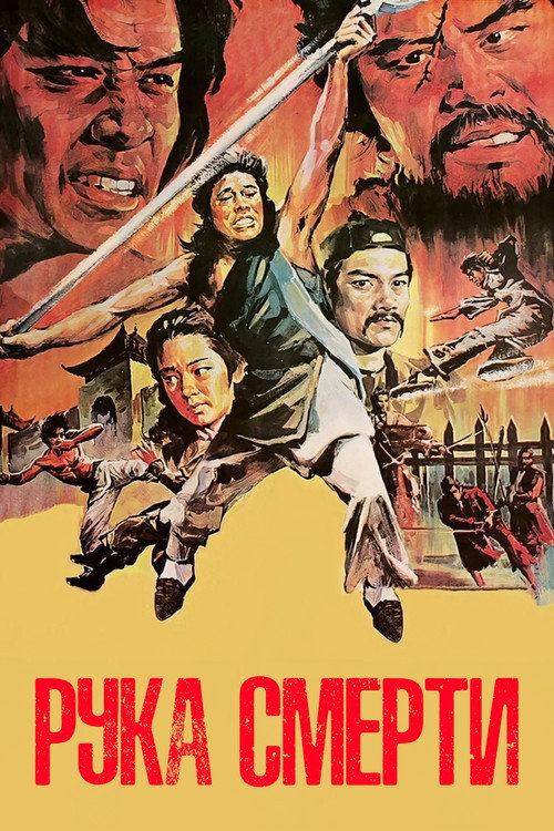 Постер фильма «Рука смерти»