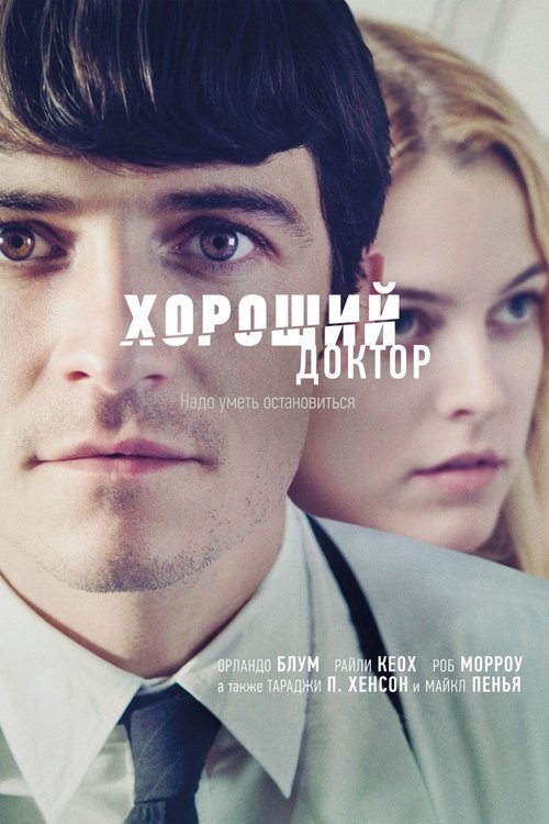 Постер фильма «Хороший доктор»