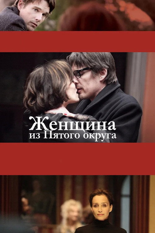 Постер фильма «Женщина из пятого округа»