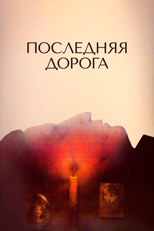 Постер фильма «Последняя дорога»